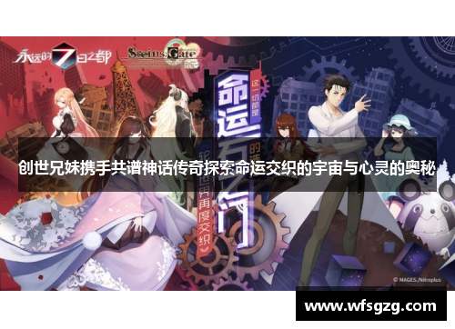 创世兄妹携手共谱神话传奇探索命运交织的宇宙与心灵的奥秘