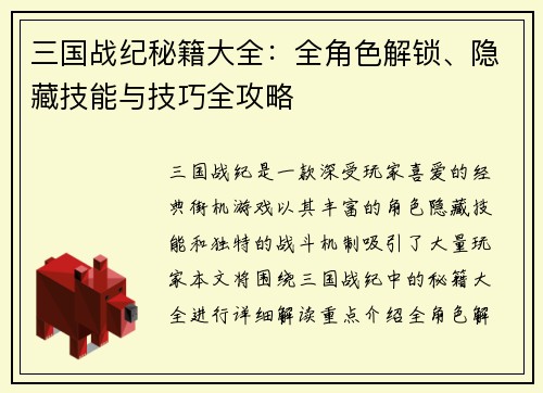 三国战纪秘籍大全：全角色解锁、隐藏技能与技巧全攻略