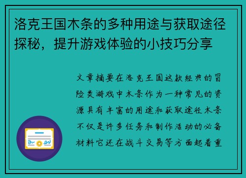 洛克王国木条的多种用途与获取途径探秘，提升游戏体验的小技巧分享
