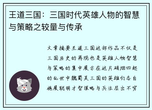王道三国：三国时代英雄人物的智慧与策略之较量与传承