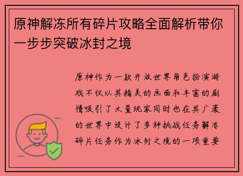 原神解冻所有碎片攻略全面解析带你一步步突破冰封之境
