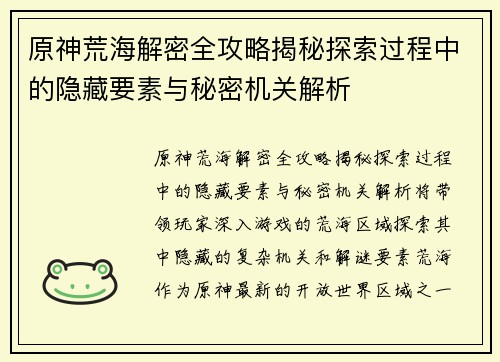 原神荒海解密全攻略揭秘探索过程中的隐藏要素与秘密机关解析
