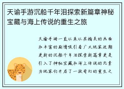 天谕手游沉船千年泪探索新篇章神秘宝藏与海上传说的重生之旅