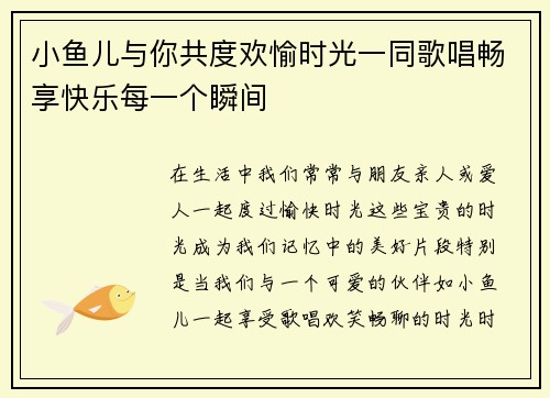 小鱼儿与你共度欢愉时光一同歌唱畅享快乐每一个瞬间
