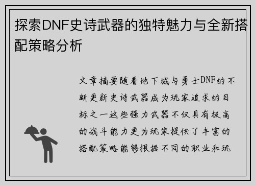 探索DNF史诗武器的独特魅力与全新搭配策略分析