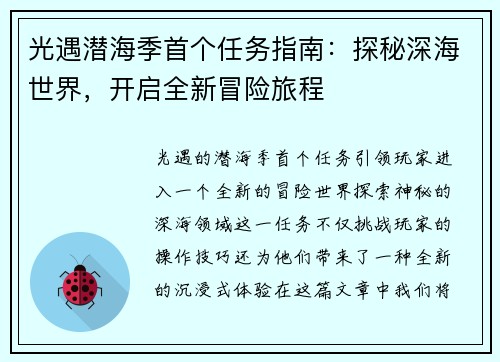光遇潜海季首个任务指南：探秘深海世界，开启全新冒险旅程