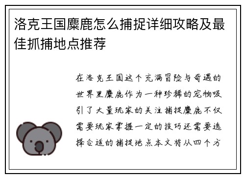 洛克王国麋鹿怎么捕捉详细攻略及最佳抓捕地点推荐