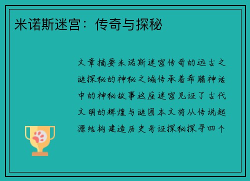 米诺斯迷宫：传奇与探秘