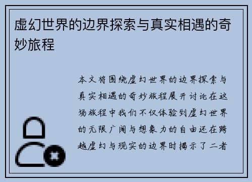 虚幻世界的边界探索与真实相遇的奇妙旅程