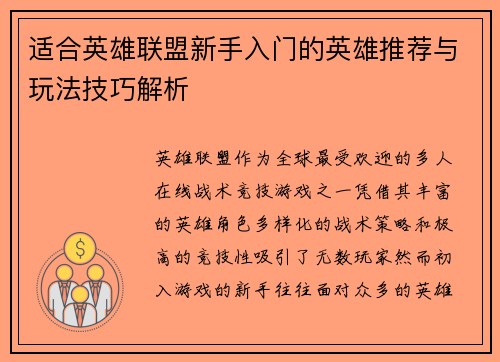 适合英雄联盟新手入门的英雄推荐与玩法技巧解析